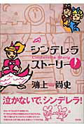 ISBN 9784560035764 シンデレラスト-リ-   /白水社/鴻上尚史 白水社 本・雑誌・コミック 画像