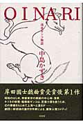 ISBN 9784560035771 Ｏｉｎａｒｉ 浅草ギンコ物語  /白水社/中島かずき 白水社 本・雑誌・コミック 画像