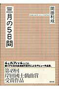 ISBN 9784560035917 三月の５日間   /白水社/岡田利規 白水社 本・雑誌・コミック 画像