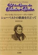 ISBN 9784560037317 シュ-ベルトの歌曲をたどって 新装版/白水社/ディ-トリヒ・フィッシャ-・ディ-スカウ 白水社 本・雑誌・コミック 画像