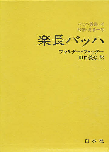 ISBN 9784560037614 バッハ叢書  ４ /白水社 白水社 本・雑誌・コミック 画像