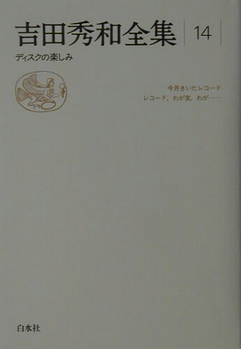 ISBN 9784560038376 吉田秀和全集 １４ 新装復刊/白水社/吉田秀和 白水社 本・雑誌・コミック 画像