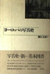 ISBN 9784560038680 ヨ-ロッパの写真史/白水社/横江文憲 白水社 本・雑誌・コミック 画像