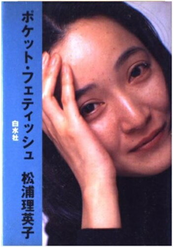 ISBN 9784560042946 ポケット・フェティッシュ/白水社/松浦理英子 白水社 本・雑誌・コミック 画像