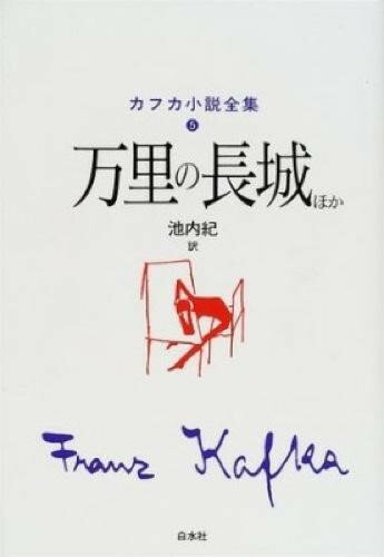 ISBN 9784560047057 カフカ小説全集  ５ /白水社/フランツ・カフカ 白水社 本・雑誌・コミック 画像