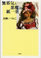 ISBN 9784560049457 無邪気と悪魔は紙一重   /白水社/青柳いづみこ 白水社 本・雑誌・コミック 画像