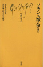 ISBN 9784560050187 フランス革命   改訳/白水社/ポ-ル・ニコルソン 白水社 本・雑誌・コミック 画像