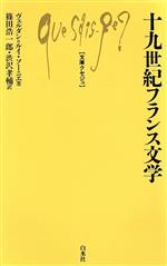 ISBN 9784560052372 十九世紀フランス文学/白水社/Ｖ．Ｌ．ソ-ニエ 白水社 本・雑誌・コミック 画像