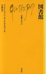 ISBN 9784560054574 図書館   /白水社/アンドレ・マソン 白水社 本・雑誌・コミック 画像