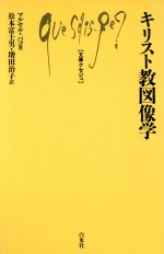 ISBN 9784560054802 キリスト教図像学   /白水社/マルセル・パコ- 白水社 本・雑誌・コミック 画像