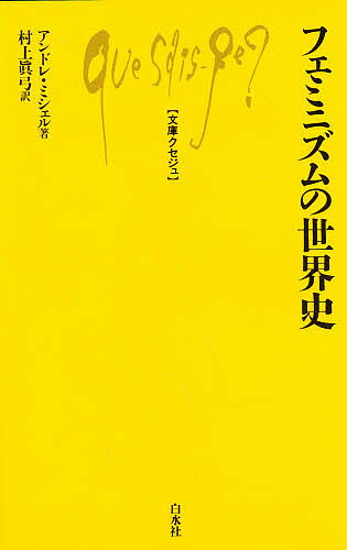 ISBN 9784560057407 フェミニズムの世界史   /白水社/アンドレ・ミシェル 白水社 本・雑誌・コミック 画像