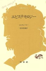 ISBN 9784560057735 エピステモロジ-   /白水社/エルヴェ・バロ- 白水社 本・雑誌・コミック 画像