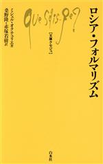 ISBN 9784560057759 ロシア・フォルマリズム   /白水社/ミシェル・オクチュリエ 白水社 本・雑誌・コミック 画像