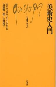 ISBN 9784560058213 美術史入門   /白水社/グザヴィエ・バラル・イ・アルテ 白水社 本・雑誌・コミック 画像