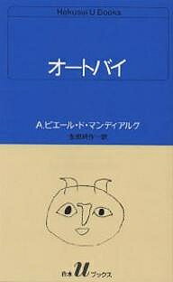 ISBN 9784560070543 オ-トバイ   /白水社/アンドレ・ピエ-ル・ド・マンディアルグ 白水社 本・雑誌・コミック 画像