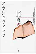 ISBN 9784560081716 １４歳のアウシュヴィッツ 収容所を生き延びた少女の手記  /白水社/アナ・ノヴァク 白水社 本・雑誌・コミック 画像