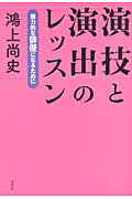 ISBN 9784560081761 演技と演出のレッスン 魅力的な俳優になるために  /白水社/鴻上尚史 白水社 本・雑誌・コミック 画像