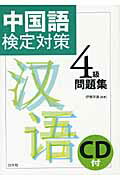 ISBN 9784560085172 中国語検定対策４級問題集   /白水社/伊藤祥雄 白水社 本・雑誌・コミック 画像