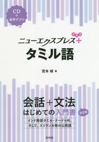 ISBN 9784560088456 タミル語 ＣＤ＋音声アプリ  /白水社/宮本城 白水社 本・雑誌・コミック 画像