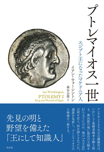 ISBN 9784560091524 プトレマイオス一世 白水社 本・雑誌・コミック 画像