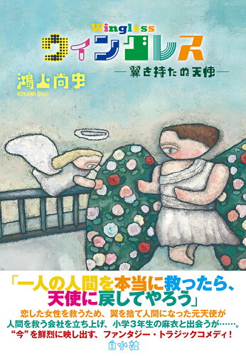 ISBN 9784560093528 ウィングレス 翼を持たぬ天使/白水社/鴻上尚史 白水社 本・雑誌・コミック 画像