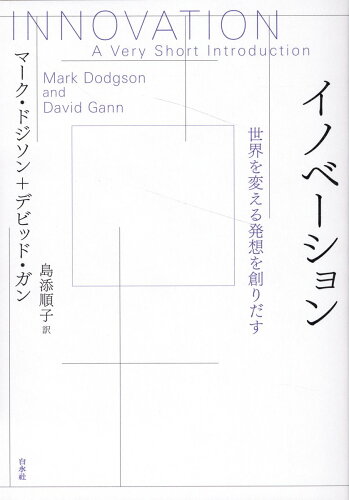 ISBN 9784560093573 イノベーション 世界を変える発想を創りだす/白水社/マーク・ドジソン 白水社 本・雑誌・コミック 画像