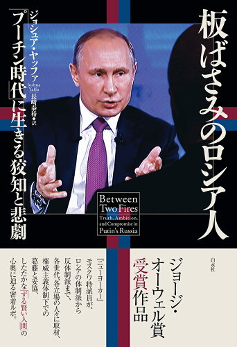 ISBN 9784560093801 板ばさみのロシア人 「プーチン時代」に生きる狡知と悲劇/白水社/ジョシュア・ヤッファ 白水社 本・雑誌・コミック 画像