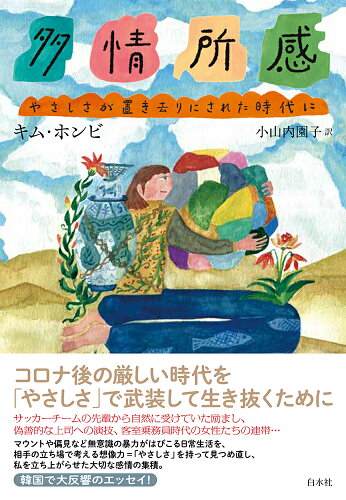 ISBN 9784560094808 多情所感 やさしさが置き去りにされた時代に/白水社/キム・ホンビ 白水社 本・雑誌・コミック 画像