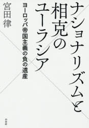 ISBN 9784560096628 ナショナリズムと相克のユーラシア ヨーロッパ帝国主義の負の遺産  /白水社/宮田律 白水社 本・雑誌・コミック 画像