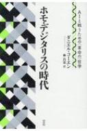 ISBN 9784560097212 ホモ・デジタリスの時代 ＡＩと戦うための（革命の）哲学  /白水社/ダニエル・コーエン 白水社 本・雑誌・コミック 画像