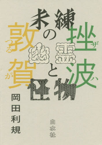 ISBN 9784560097830 未練の幽霊と怪物　挫波／敦賀   /白水社/岡田利規 白水社 本・雑誌・コミック 画像