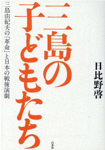 ISBN 9784560098103 三島の子どもたち 三島由紀夫の「革命」と日本の戦後演劇  /白水社/日比野啓 白水社 本・雑誌・コミック 画像