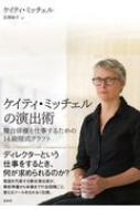 ISBN 9784560098288 ケイティ・ミッチェルの演出術 舞台俳優と仕事するための１４段階式クラフト  /白水社/ケイティ・ミッチェル 白水社 本・雑誌・コミック 画像