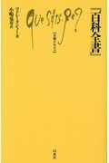 ISBN 9784560510148 『百科全書』   /白水社/マドレーヌ・ピノー 白水社 本・雑誌・コミック 画像