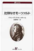 ISBN 9784560721186 比類なきモ-ツァルト   /白水社/ジャン・ヴィクトル・オカ-ル 白水社 本・雑誌・コミック 画像