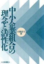 ISBN 9784561130734 中小企業組合の理念と活性化   /白桃書房/百瀬恵夫 白桃書房 本・雑誌・コミック 画像