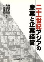 ISBN 9784561131328 二十一世紀アジアの産業と企業経営   /白桃書房/梅津和郎 白桃書房 本・雑誌・コミック 画像