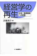 ISBN 9784561151708 経営学の再生 社会・環境問題への挑戦  /白桃書房/折橋靖介 白桃書房 本・雑誌・コミック 画像