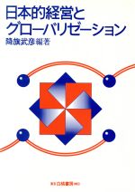 ISBN 9784561160922 日本的経営とグロ-バリゼ-ション   /白桃書房/降旗武彦 白桃書房 本・雑誌・コミック 画像