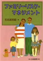 ISBN 9784561211709 ファミリ-リスク・マネジメント/白桃書房/石名坂邦昭 白桃書房 本・雑誌・コミック 画像