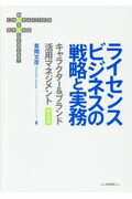 ISBN 9784561246947 ライセンスビジネスの戦略と実務 キャラクター＆ブランド活用マネジメント  第２版/白桃書房/草間文彦 白桃書房 本・雑誌・コミック 画像