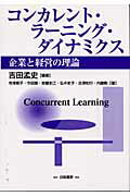 ISBN 9784561263814 コンカレント・ラ-ニング・ダイナミクス 企業と経営の理論  /白桃書房/吉田孟史 白桃書房 本・雑誌・コミック 画像