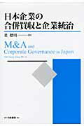 ISBN 9784561265702 日本企業の合併買収と企業統治   /白桃書房/葉聰明 白桃書房 本・雑誌・コミック 画像