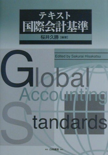 ISBN 9784561351078 テキスト国際会計基準/白桃書房/桜井久勝 白桃書房 本・雑誌・コミック 画像