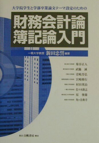 ISBN 9784561351191 財務会計論・簿記論入門 大学院学生と学部卒業論文テ-マ設定のための  /白桃書房/新田忠誓 白桃書房 本・雑誌・コミック 画像