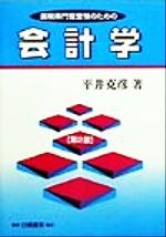 ISBN 9784561390916 国税専門官受験のための会計学 第2版/白桃書房/平井克彦 白桃書房 本・雑誌・コミック 画像