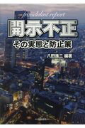 ISBN 9784561461807 開示不正 その実態と防止策  /白桃書房/八田進二 白桃書房 本・雑誌・コミック 画像