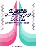 ISBN 9784561660767 生・販統合マ-ケティング・システム/白桃書房/矢作敏行 白桃書房 本・雑誌・コミック 画像