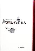 ISBN 9784561661016 ブランドと日本人 被服におけるマ-ケティングと消費者行動  /白桃書房/井手幸恵 白桃書房 本・雑誌・コミック 画像