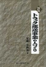 ISBN 9784561731368 ２１世紀・トラック運送事業の人づくり   /白桃書房/安藤小四郎 白桃書房 本・雑誌・コミック 画像